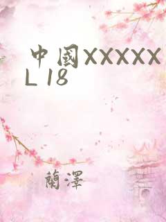中国XXXXXL 18
