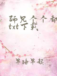 师兄个个都好坏txt下载