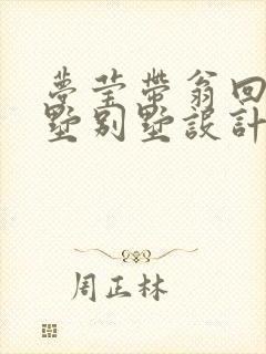 梦莹带翁回乡别墅别墅设计