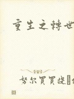 重生之转世皇者