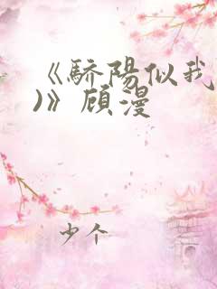 《骄阳似我(下)》顾漫