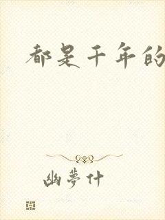 都是千年的狐狸