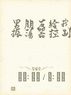 男朋友给我买了振荡器控制我