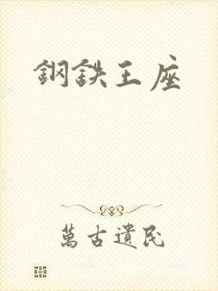 钢铁王座