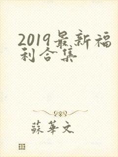 2019最新福利合集