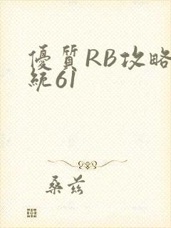 优质RB攻略系统61