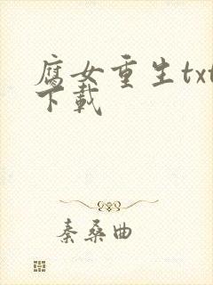 腐女重生txt下载
