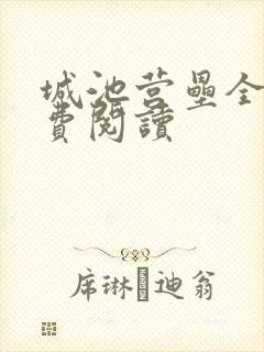 城池营垒全文免费阅读
