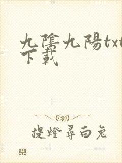 九阴九阳txt下载