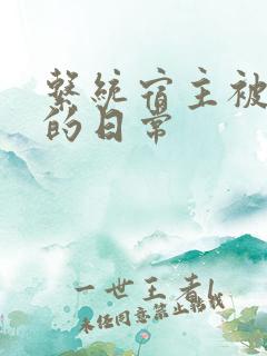 系统宿主被灌满的日常