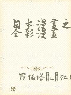 日本漫画之口工全彩漫画