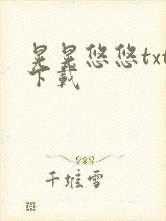 晃晃悠悠txt下载