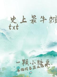 史上最牛杂货铺txt