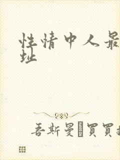 性情中人最新网址