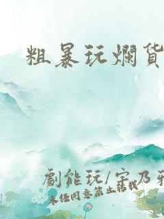 粗暴玩烂货调教