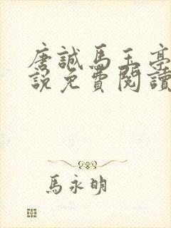 唐诚马玉亭的小说免费阅读