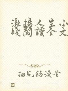 激扬人生小说在线阅读全文无弹窗