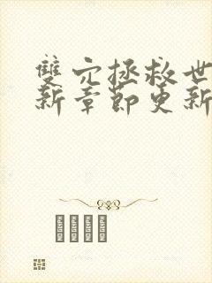 双穴拯救世界最新章节更新