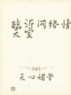 临沂网络情缘聊天室