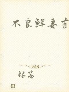 不良鲜妻有点甜