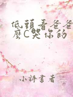 低头看爸爸是怎么C哭你的