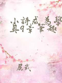 小诗成为学校教具9章笔趣
