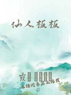 仙人板板