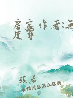 房客作者:无国度罪