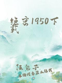 绝密1950下载