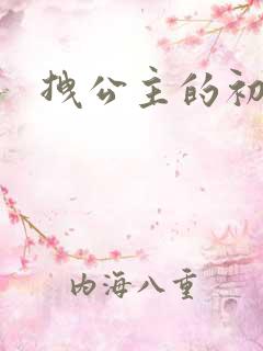 拽公主的初恋