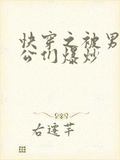 快穿之被男主老公们爆炒