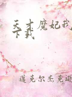 天才魔妃我要了下载