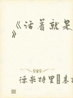 《活着就是恶心》