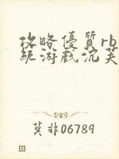 攻略优质rb系统游戏沉芙李立远