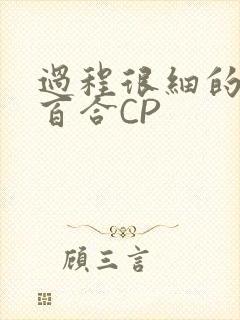 过程很细的开车百合CP