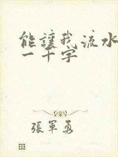 能让我流水水的一千字