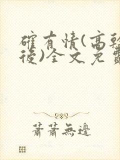 确有情(高干婚后)全文免费阅读