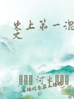 史上第一混乱全文