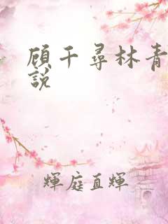 顾千寻林青衍小说