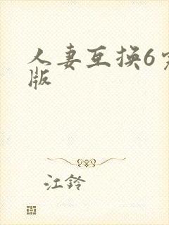 人妻互换6完整版