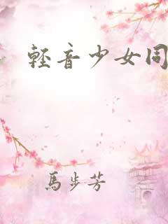 轻音少女同人h