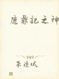 鹿鼎记之神龙教