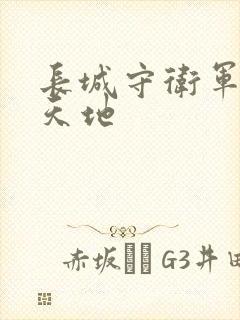 长城守卫军禁漫天地
