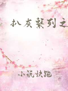 扒灰系列之目录