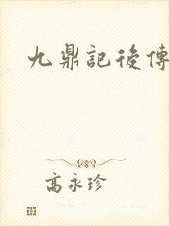 九鼎记后传