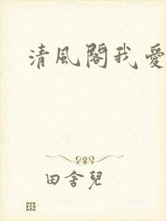 清风阁我爱千