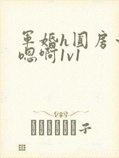 军婚h圆房～h嗯啊1v1