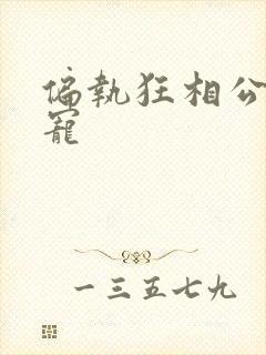 偏执狂相公心尖宠