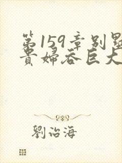 第159章别墅贵妇吞巨大小说