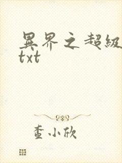 异界之超级奶爸txt